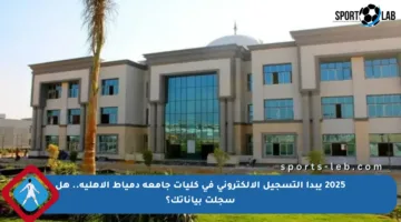 2025 يبدأ التسجيل الإلكتروني في كليات جامعة دمياط الأهلية.. هل سجلت بياناتك؟